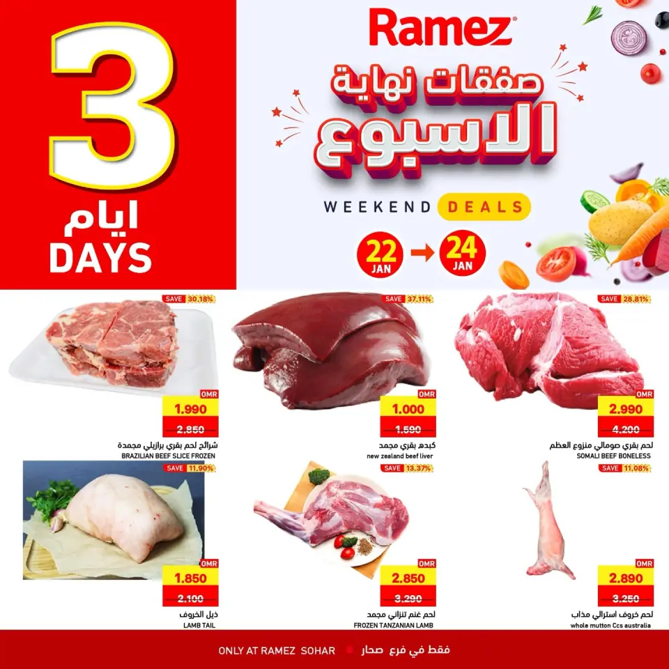 عروض أسواق رامز  صحار  من 22 حتى 24 يناير 2026 صفقات نهاية الأسبوع