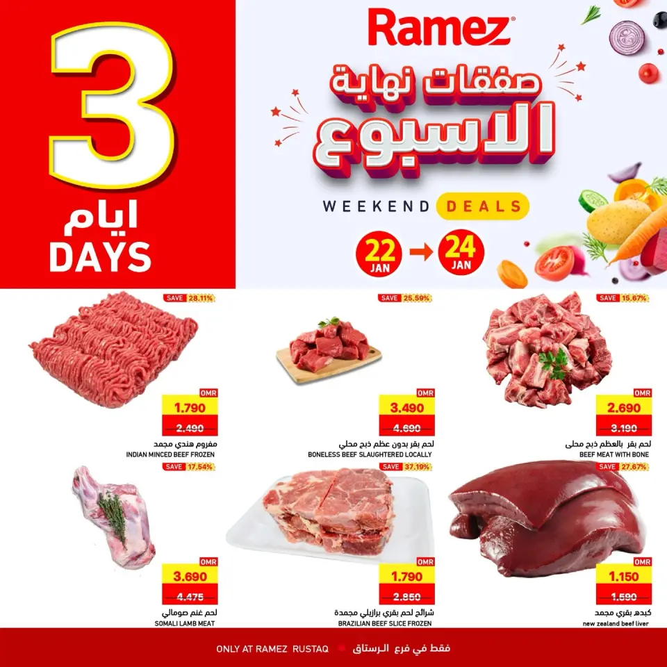 عروض أسواق رامز  الرستاق  من 22 حتى 24 يناير 2026 صفقات نهاية الأسبوع