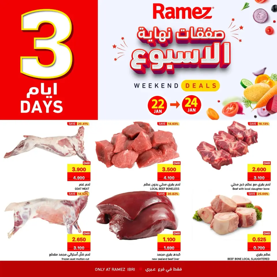 عروض أسواق رامز  عبري  من 22 حتى 24 يناير 2026 صفقات نهاية الأسبوع
