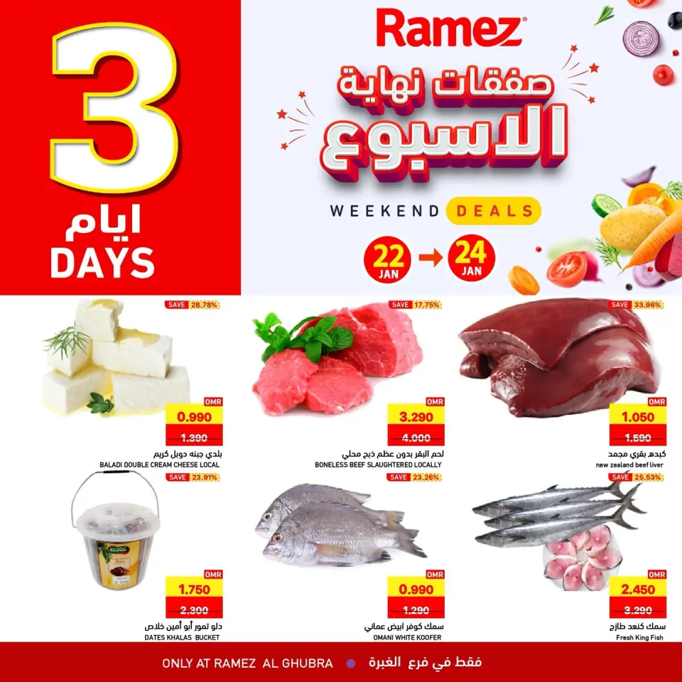 عروض أسواق رامز  الغبرة  من 22 حتى 24 يناير 2026 صفقات نهاية الأسبوع