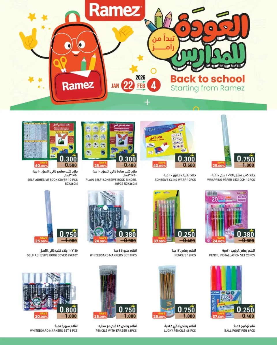 عروض أسواق رامز عمان من 22 يناير حتى 4 فبراير 2026 عروض العودة للمدارس
