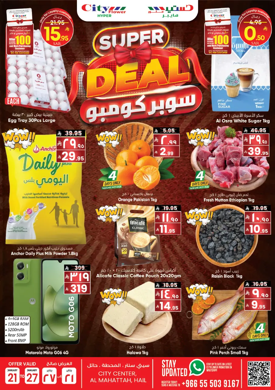 عروض سيتى فلاور  حائل  من 21 حتى 27 يناير 2026 عروض سوبر كومبو