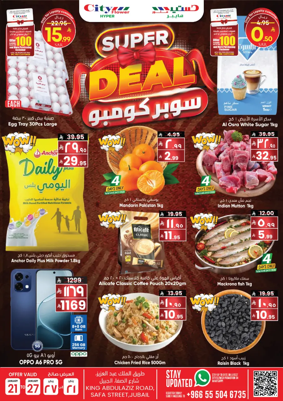 عروض سيتى فلاور  الجبيل  من 21 حتى 27 يناير 2026 عروض سوبر كومبو