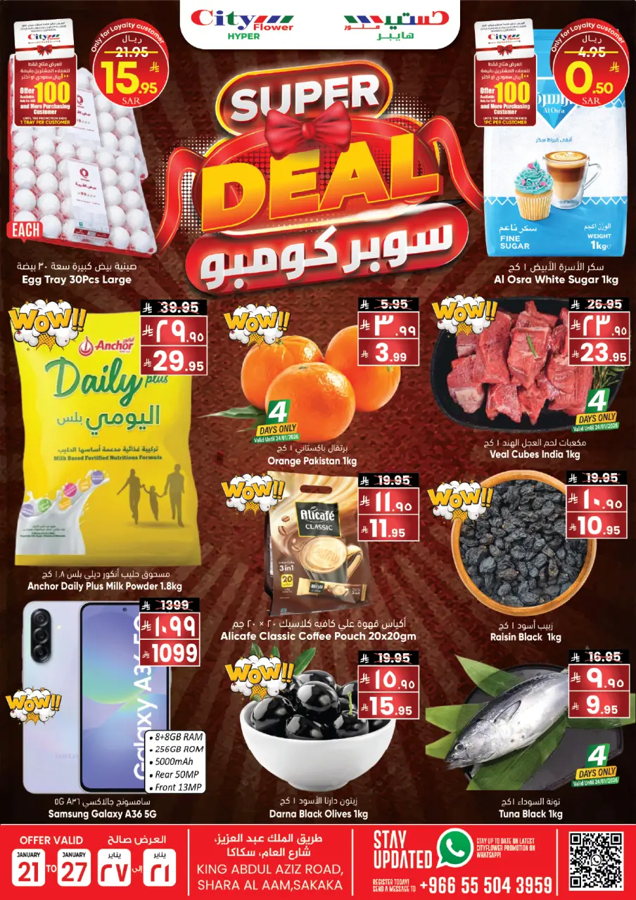 عروض سيتى فلاور  سكاكا  من 21 حتى 27 يناير 2026 عروض سوبر كومبو
