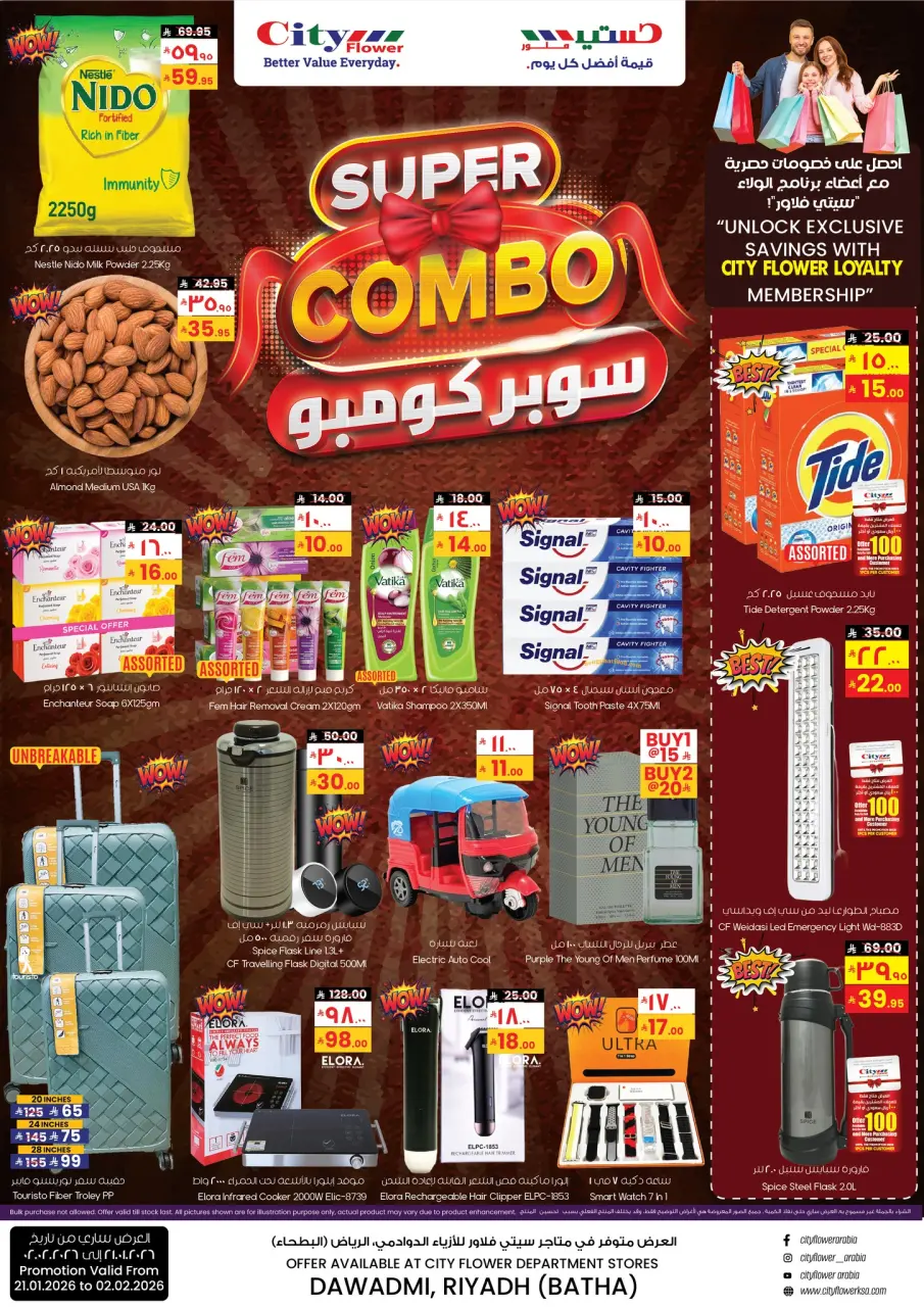 عروض سيتى فلاور  الدوادمي  من 21 يناير حتى 2 فبراير 2026 عروض سوبر كومبو