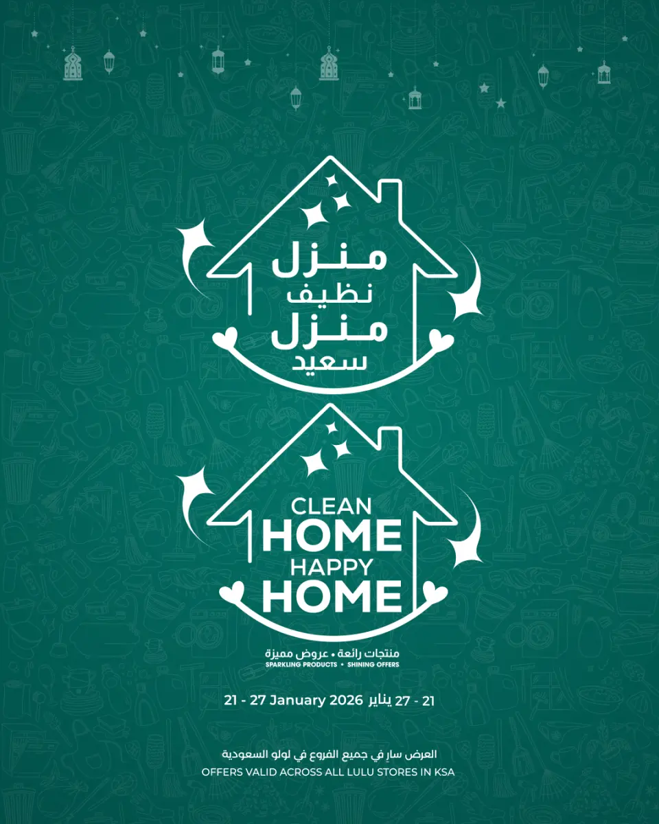 عروض لولو السعودية من 21 حتى 27 يناير 2026 عروض منزل نظيف سعيد