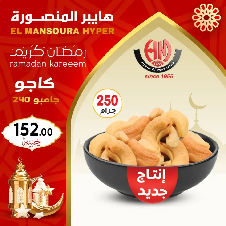 Ofertas de Hiper El Mansoura Egipto de 22 a 28 enero 2026 Ofertas de Ramadán Kareem