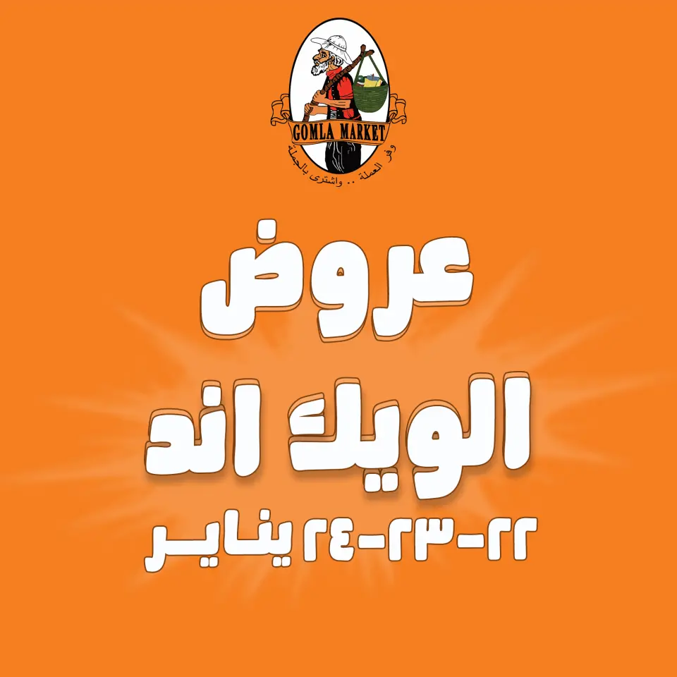 عروض جملة ماركت مصر من 22 حتى 24 يناير 2026 عروض الويك اند