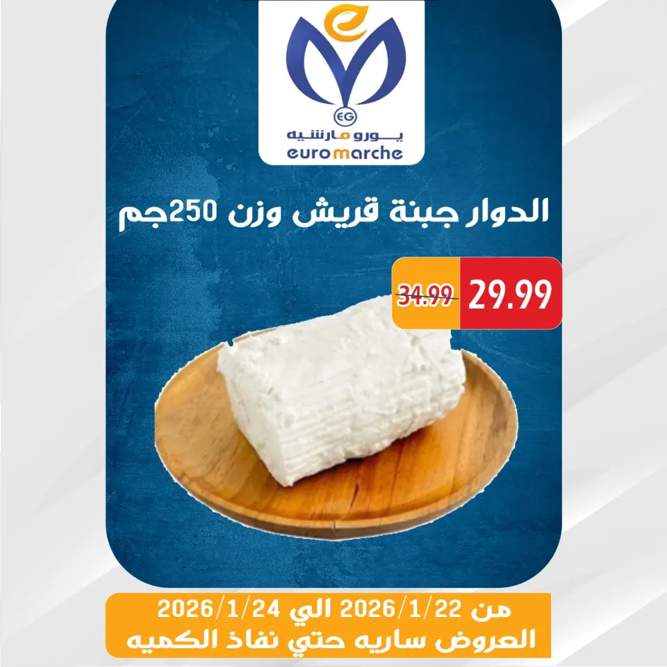 Euromarche Egypt Offers from 22 to 24 January 2026 Weekend Deals - Page 34