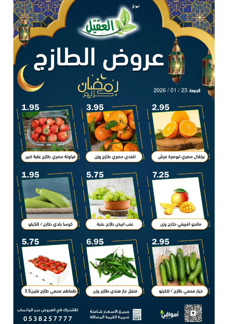 عروض أسواق العقيل السعودية الجمعة 23 يناير 2026 عروض الطازج