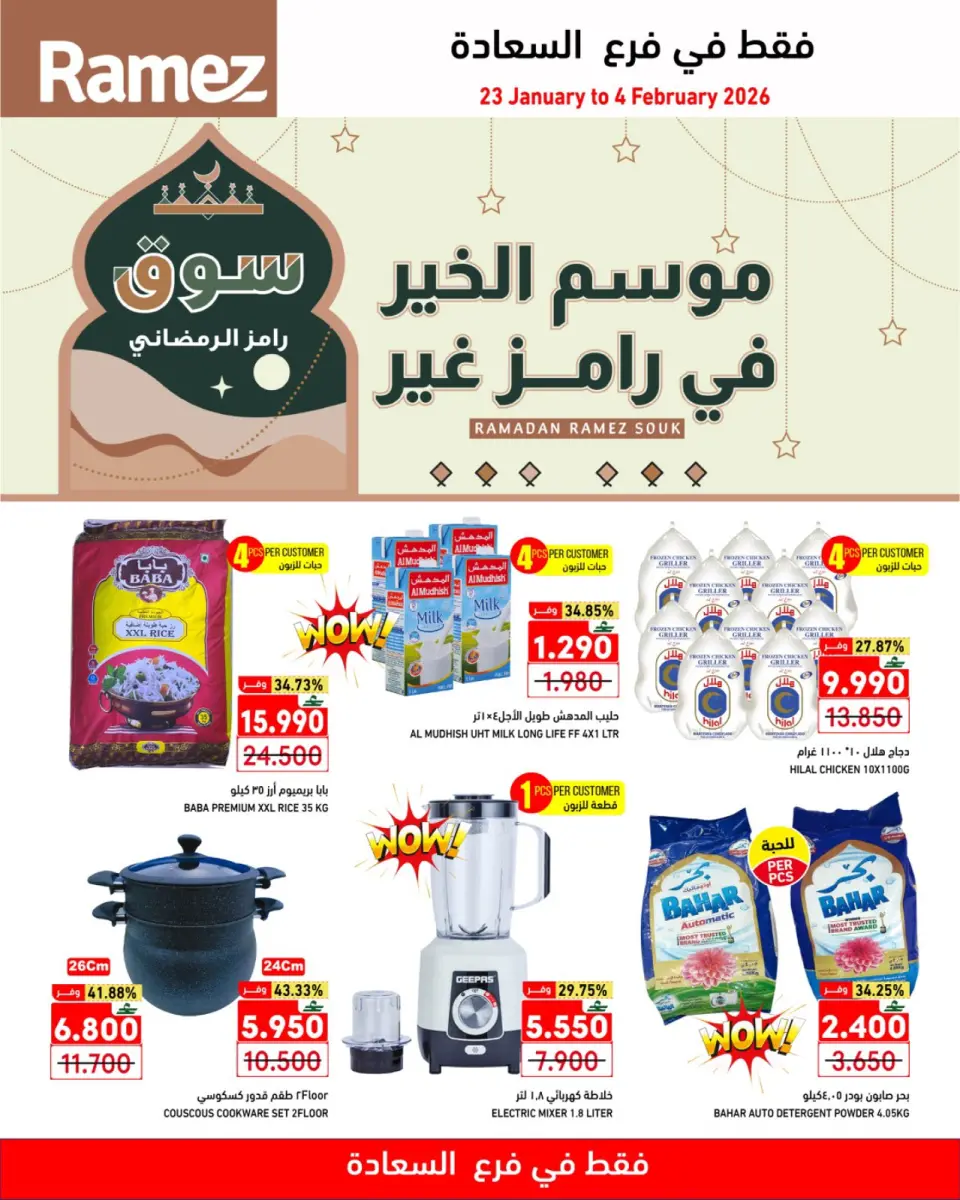 عروض أسواق رامز  صلالة  من 23 يناير حتى 4 فبراير 2026 موسم الخير في رامز غير