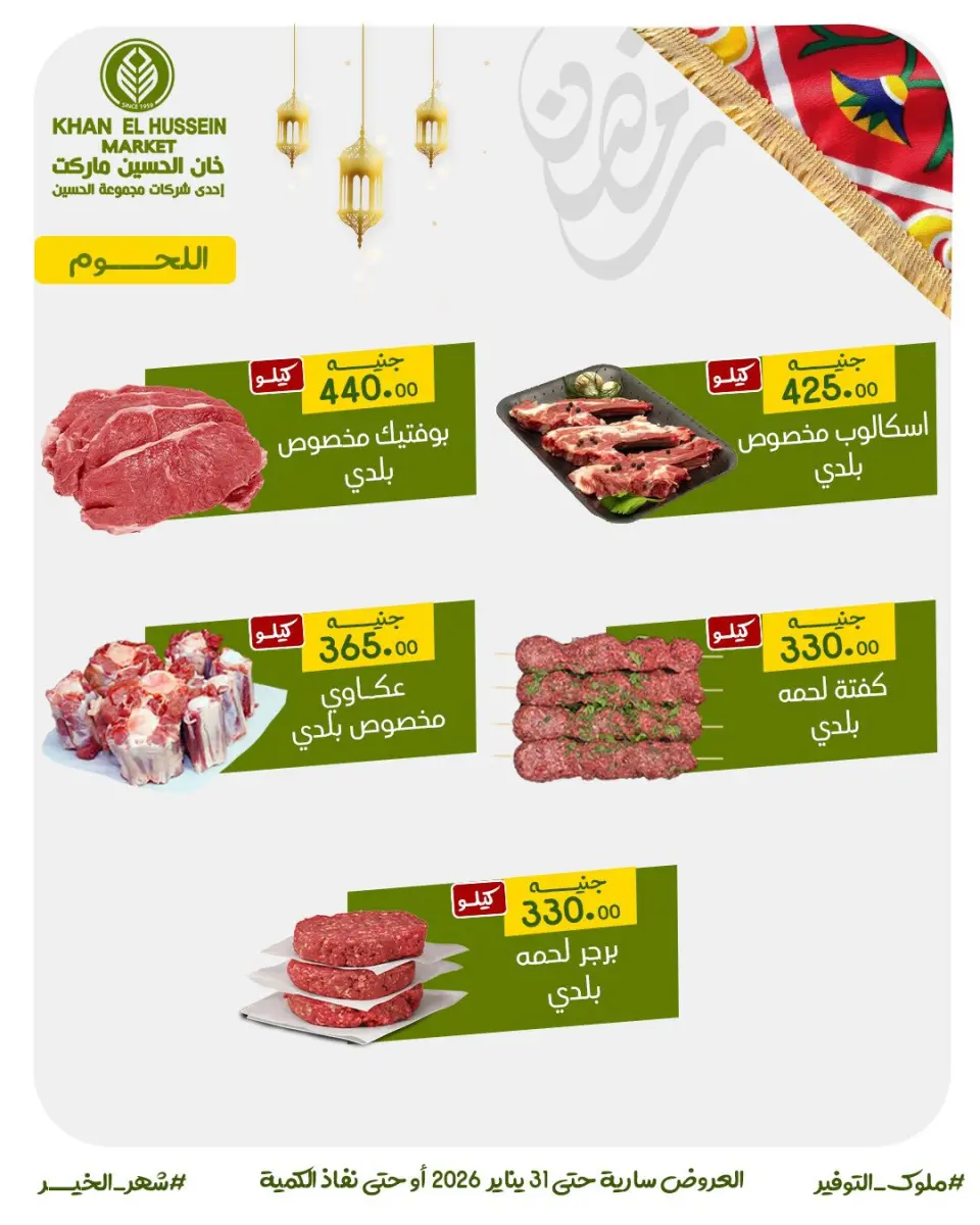Khan Elhussein Market Egypt Offers from 22 to 31 January 2026 Deals to prepare for Ramadan - Page 11