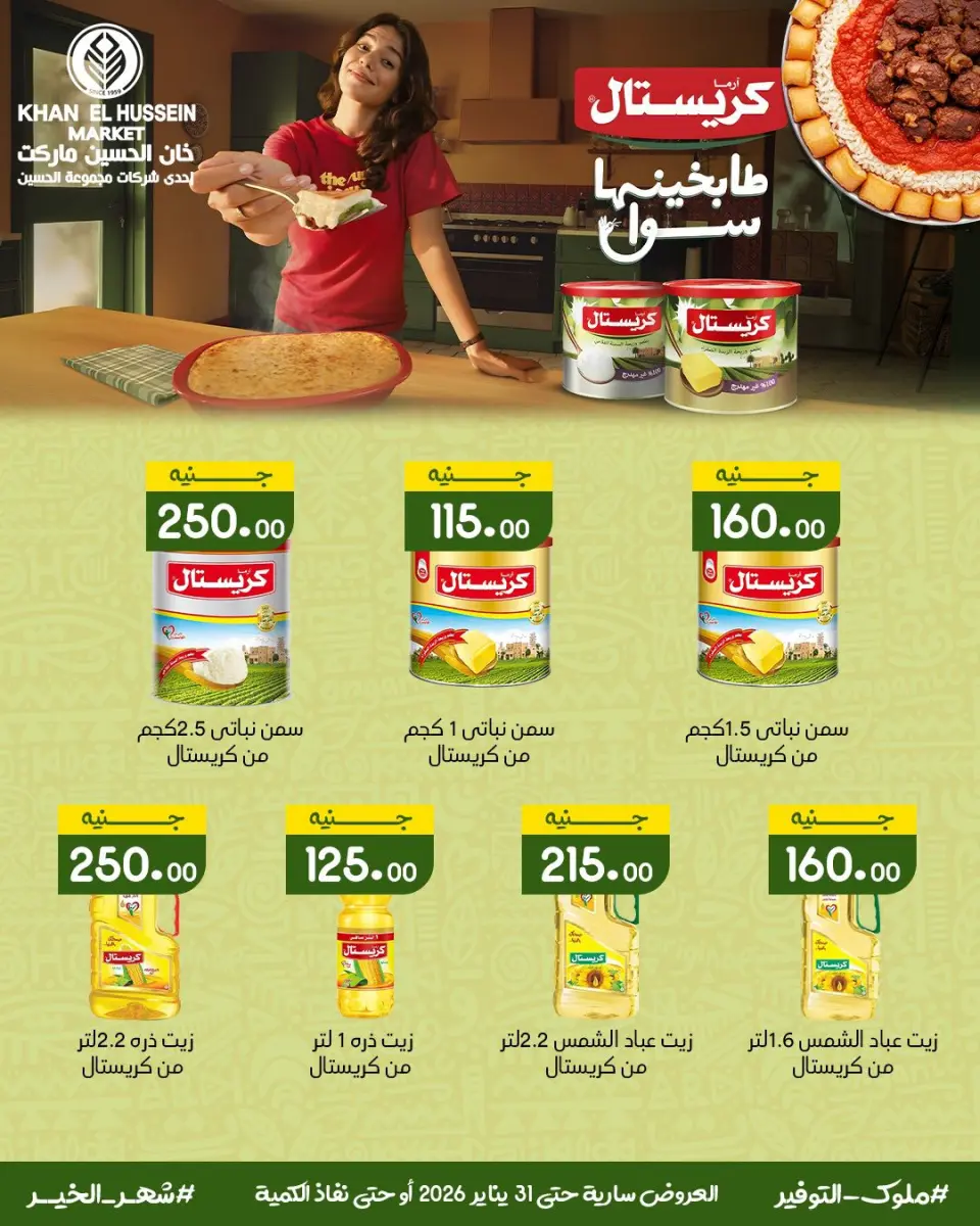 Khan Elhussein Market Egypt Offers from 22 to 31 January 2026 Deals to prepare for Ramadan - Page 34
