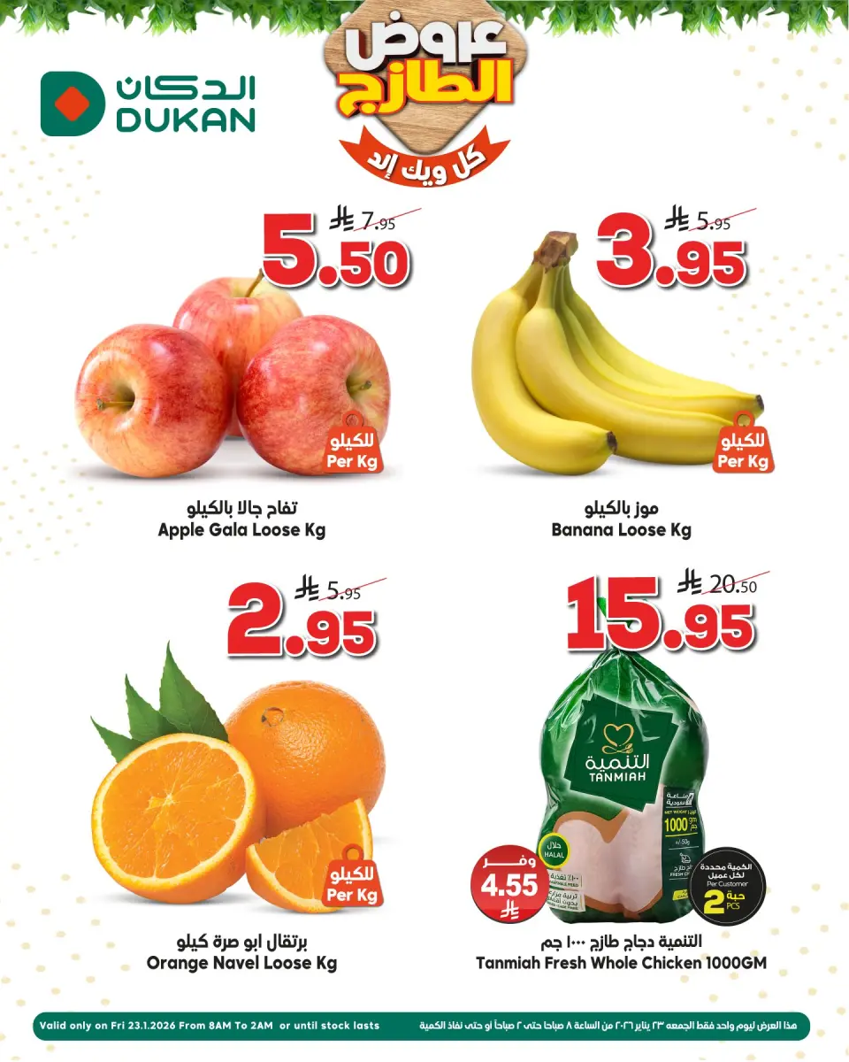 عروض الدكان السعودية الجمعة 23 يناير 2026 عروض الويك اند