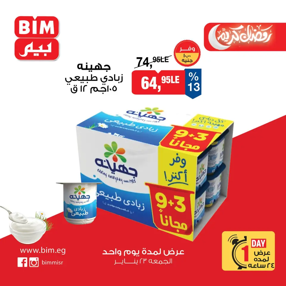 عروض بيم ماركت مصر الجمعة 23 يناير 2026 عرض اليوم الواحد