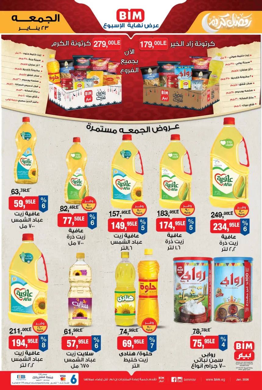 عروض بيم ماركت مصر الجمعة 23 يناير 2026 عروض الجمعة
