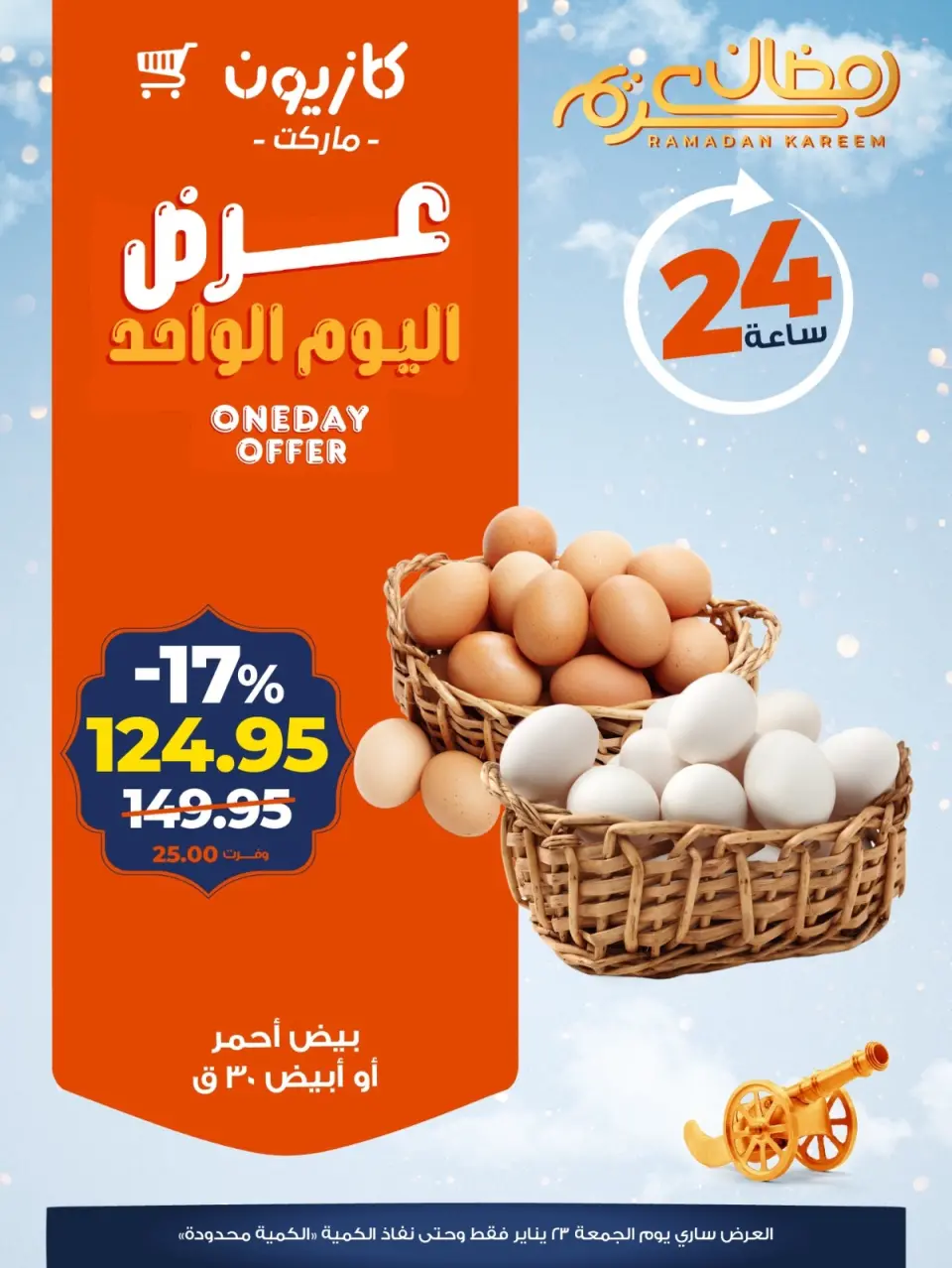 عروض كازيون ماركت مصر الجمعة 23 يناير 2026 عرض اليوم الواحد