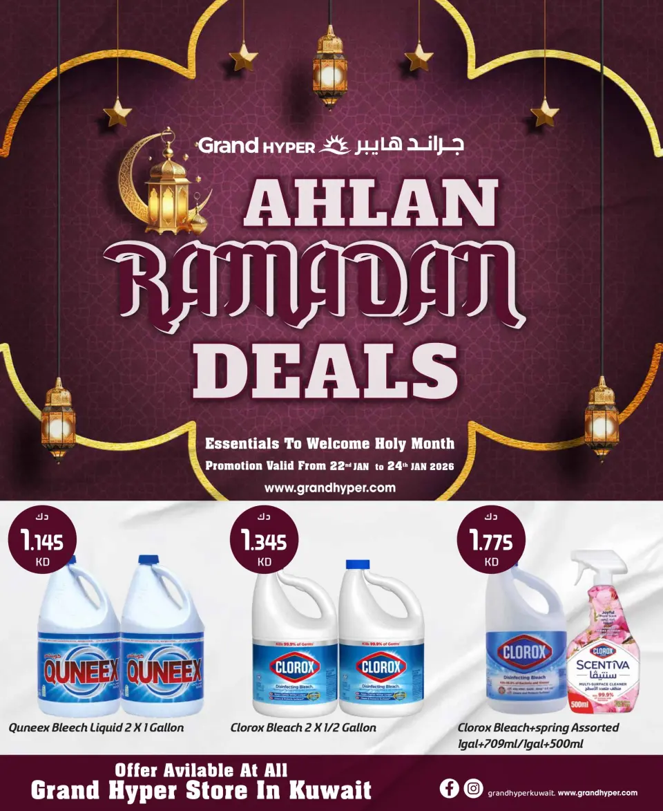 عروض جراند هايبر ماركت الكويت من 22 حتى 24 يناير 2026 عروض أهلا رمضان