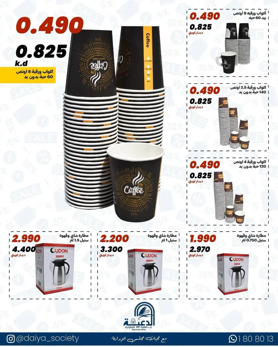 Daiya co-op Kuwait Offers from 24 to 31 January 2026 Family supplies offers - Page 17
