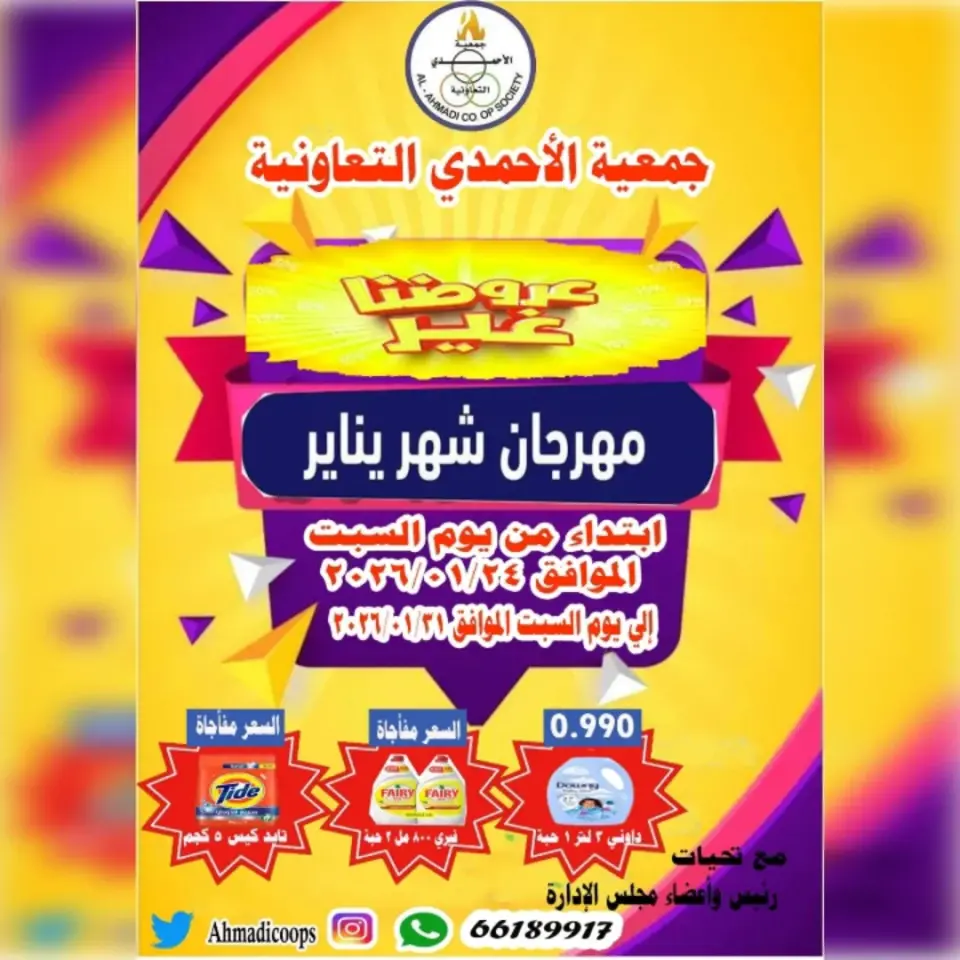 Offres Coop Ahmadi Koweït de 24 à 31 janvier 2026 Offres du festival de janvier