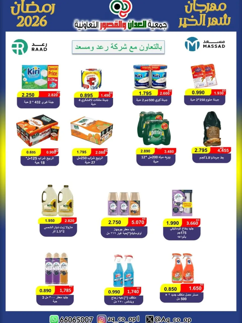 عروض جمعية العدان والقصور التعاونية الكويت من 25 يناير حتى 20 فبراير 2026 عروض مهرجان شهر الخير - صفحة 18
