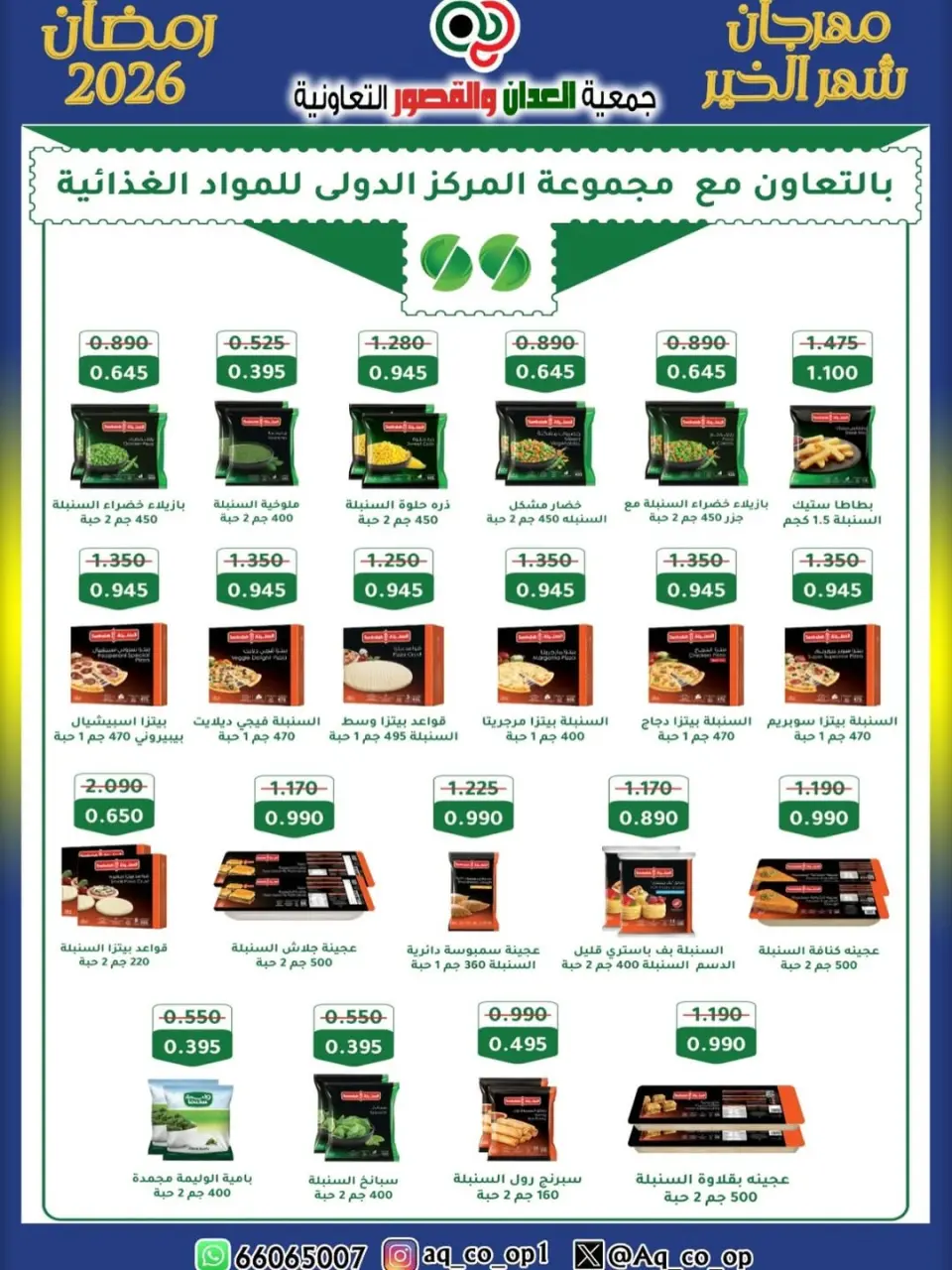 عروض جمعية العدان والقصور التعاونية الكويت من 25 يناير حتى 20 فبراير 2026 عروض مهرجان شهر الخير - صفحة 4
