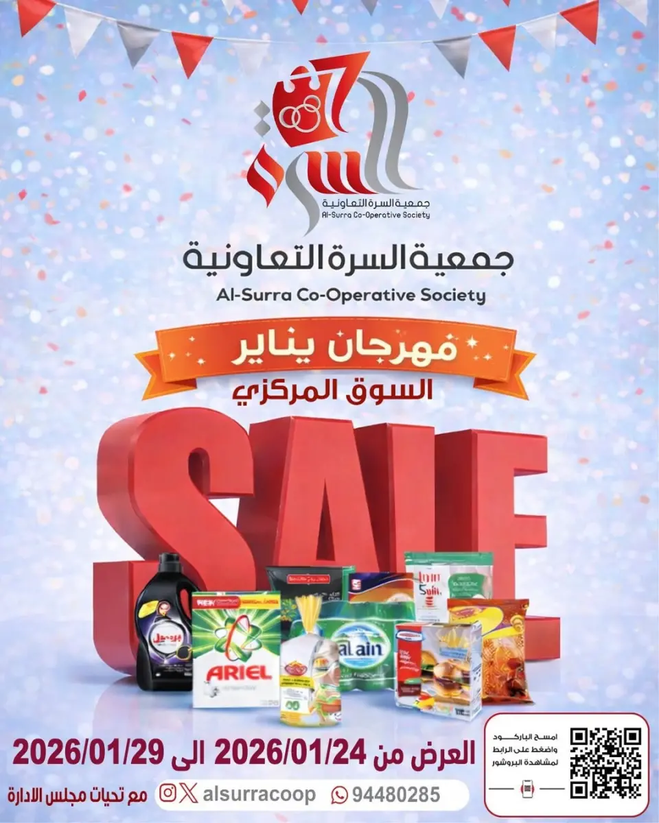 عروض جمعية السرة التعاونية الكويت من 24 حتى 29 يناير 2026 عروض مهرجان يناير