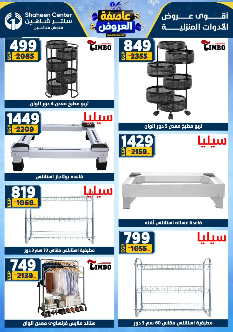 Center Shaheen Egypt Offers from 22 to 28 January 2026 Storm of Offers - Page 77