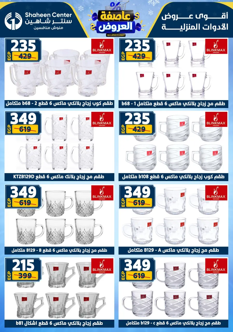 Center Shaheen Egypt Offers from 22 to 28 January 2026 Storm of Offers - Page 54