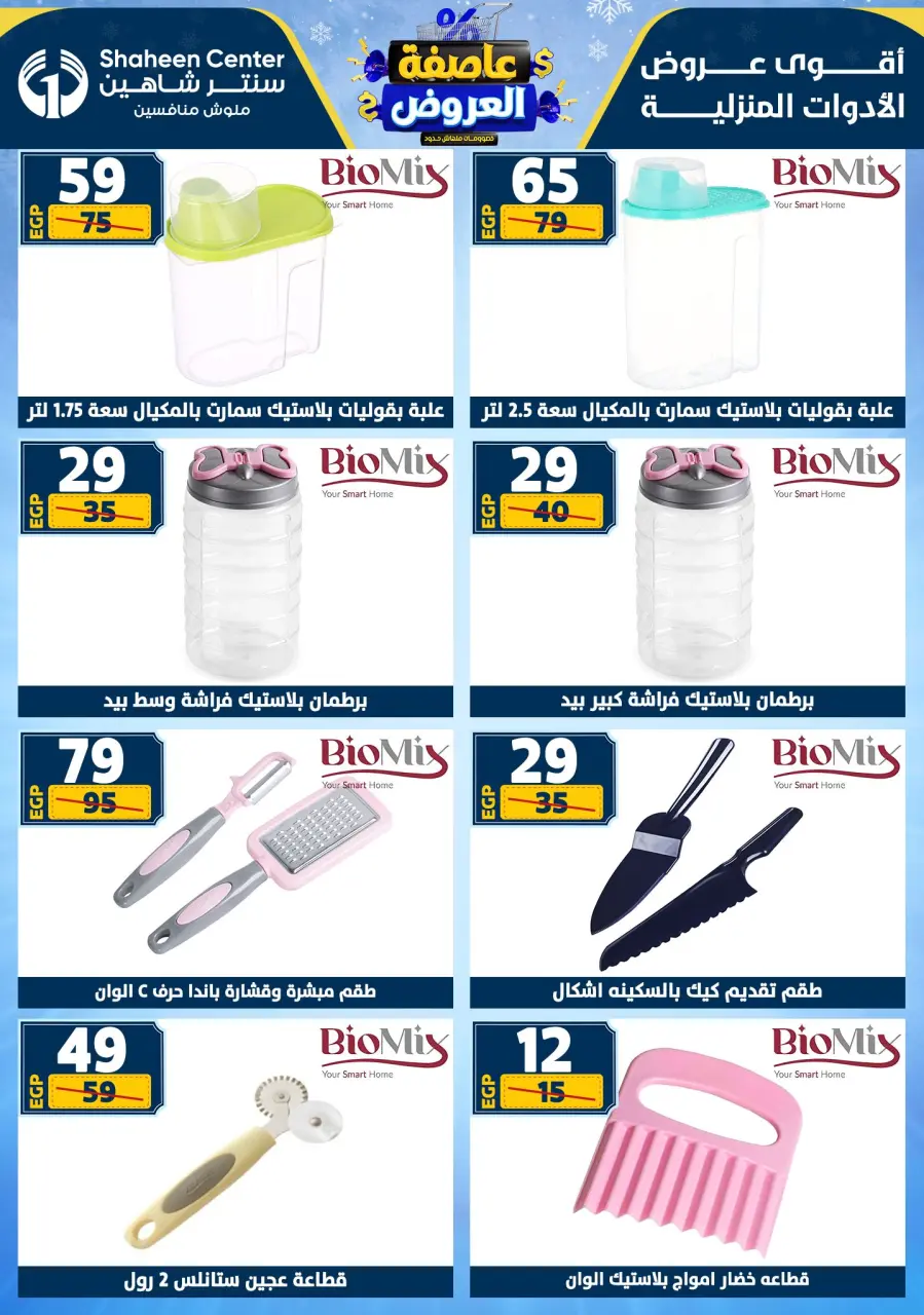 Center Shaheen Egypt Offers from 22 to 28 January 2026 Storm of Offers - Page 70