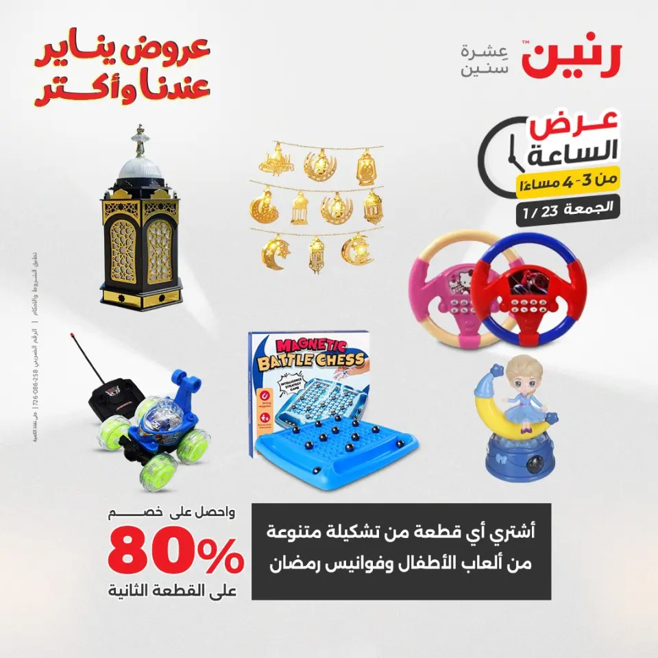 Raneen Egypt Offers Friday 23 January Hour offer - Page 11