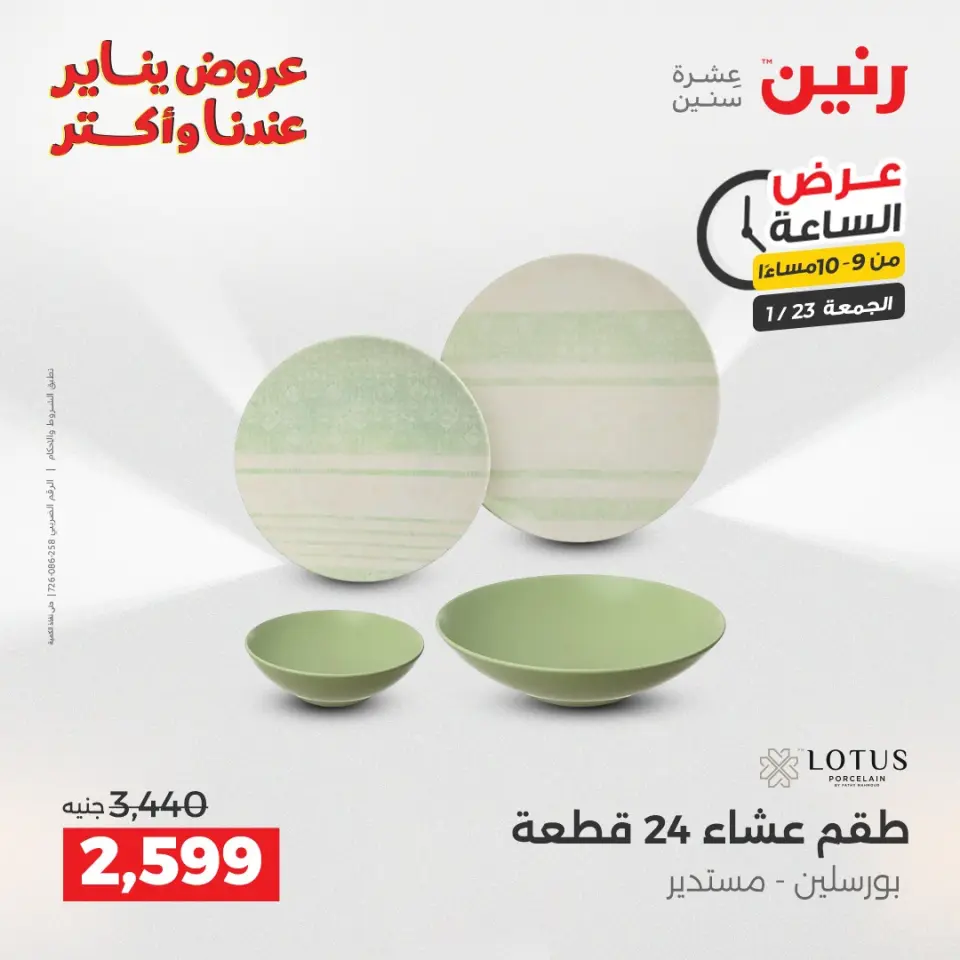 Raneen Egypt Offers Friday 23 January Hour offer - Page 35