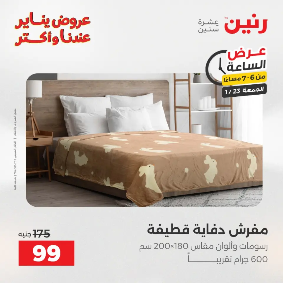 Raneen Egypt Offers Friday 23 January Hour offer - Page 30