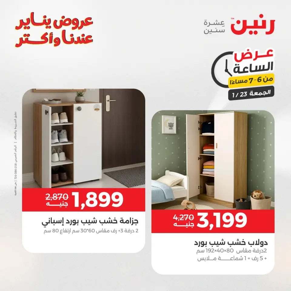 Raneen Egypt Offers Friday 23 January Hour offer - Page 23