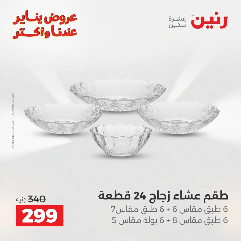 Raneen Egypt Offers from 23 to 24 January 2026 Kitchen Tools Offers - Page 26