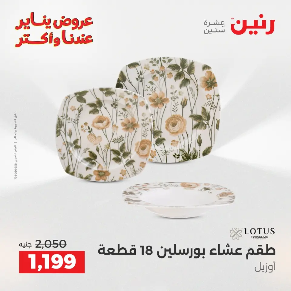Raneen Egypt Offers from 23 to 24 January 2026 Kitchen Tools Offers - Page 5