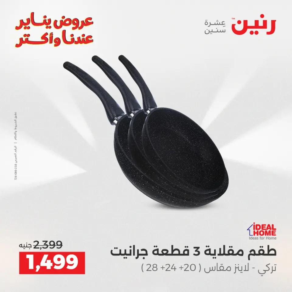 Raneen Egypt Offers from 23 to 24 January 2026 Kitchen Tools Offers - Page 17