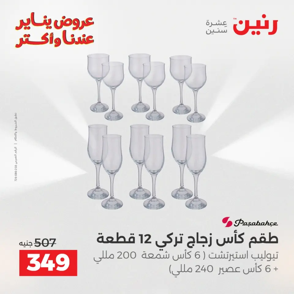 Raneen Egypt Offers from 23 to 24 January 2026 Kitchen Tools Offers - Page 32