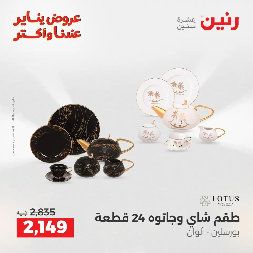 Raneen Egypt Offers from 23 to 24 January 2026 Kitchen Tools Offers - Page 22