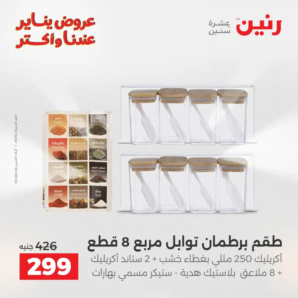 Raneen Egypt Offers from 23 to 24 January 2026 Kitchen Tools Offers - Page 39