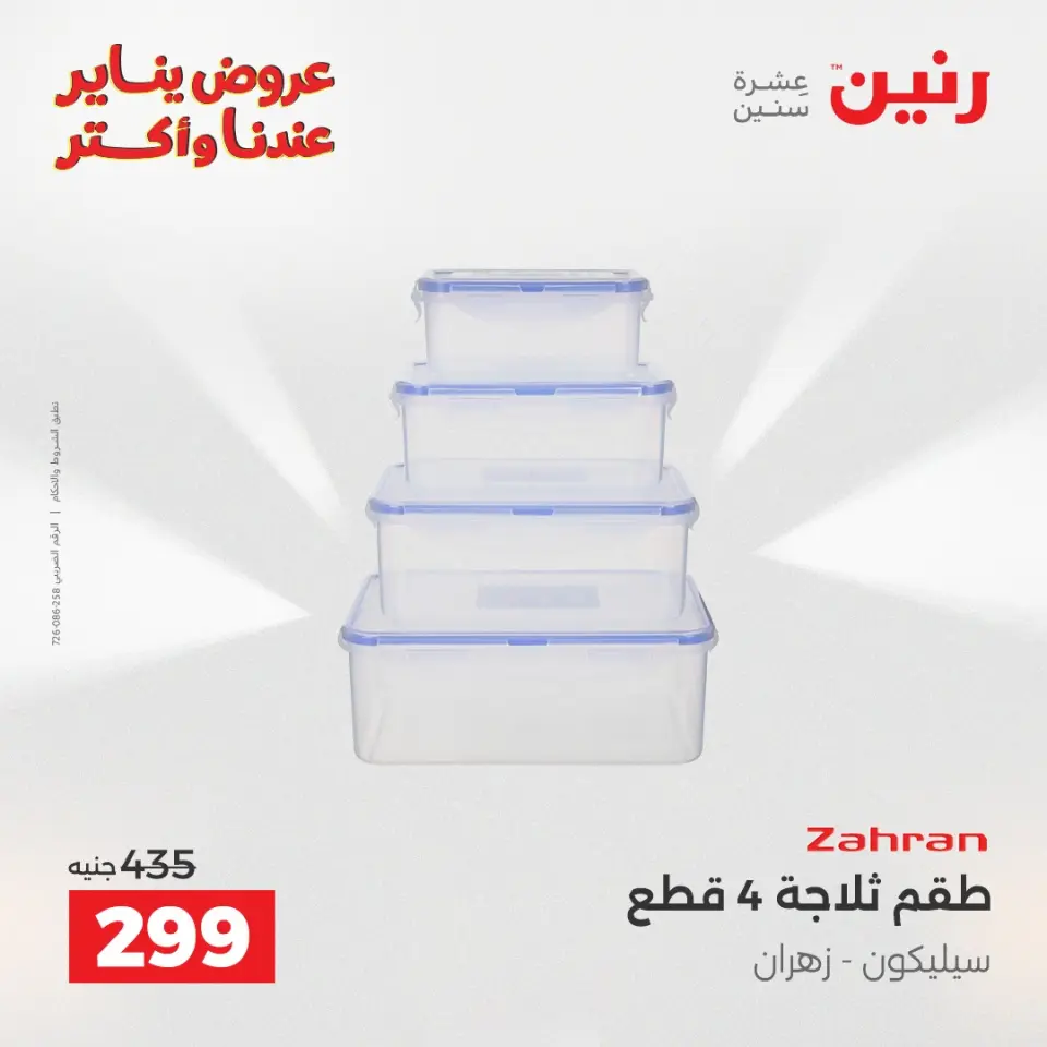 Raneen Egypt Offers from 23 to 24 January 2026 Kitchen Tools Offers - Page 41