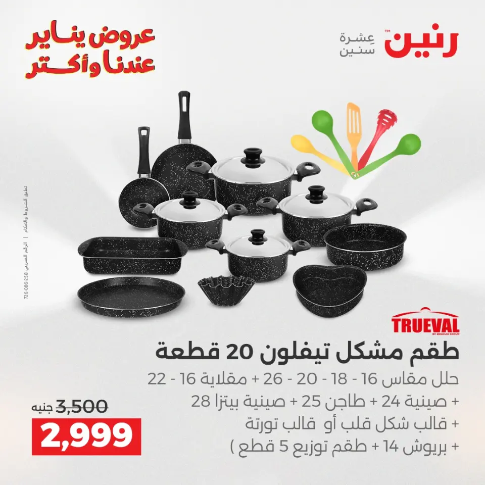 Raneen Egypt Offers from 23 to 24 January 2026 Kitchen Tools Offers - Page 14