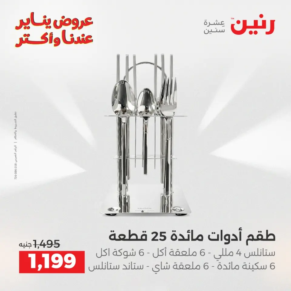 Raneen Egypt Offers from 23 to 24 January 2026 Kitchen Tools Offers - Page 36