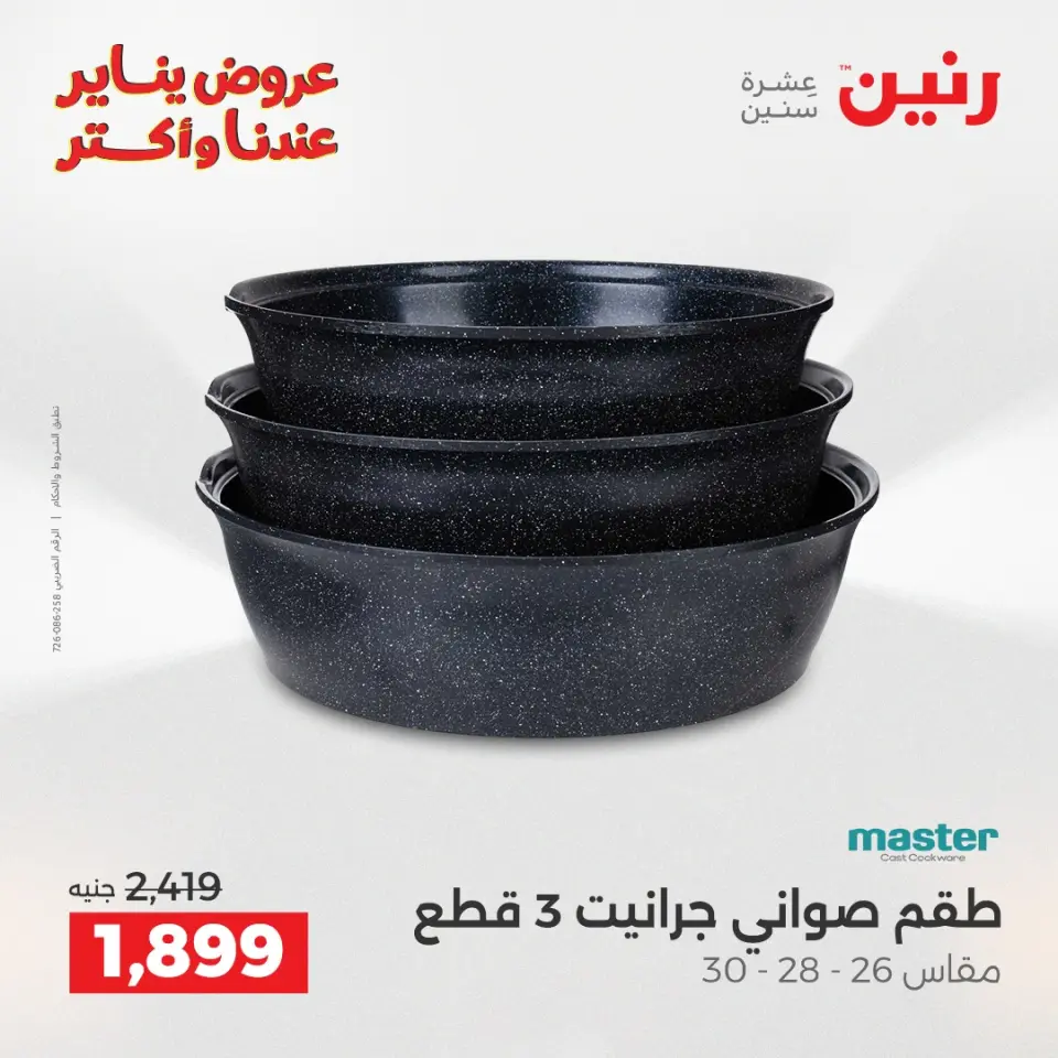 Raneen Egypt Offers from 23 to 24 January 2026 Kitchen Tools Offers - Page 16