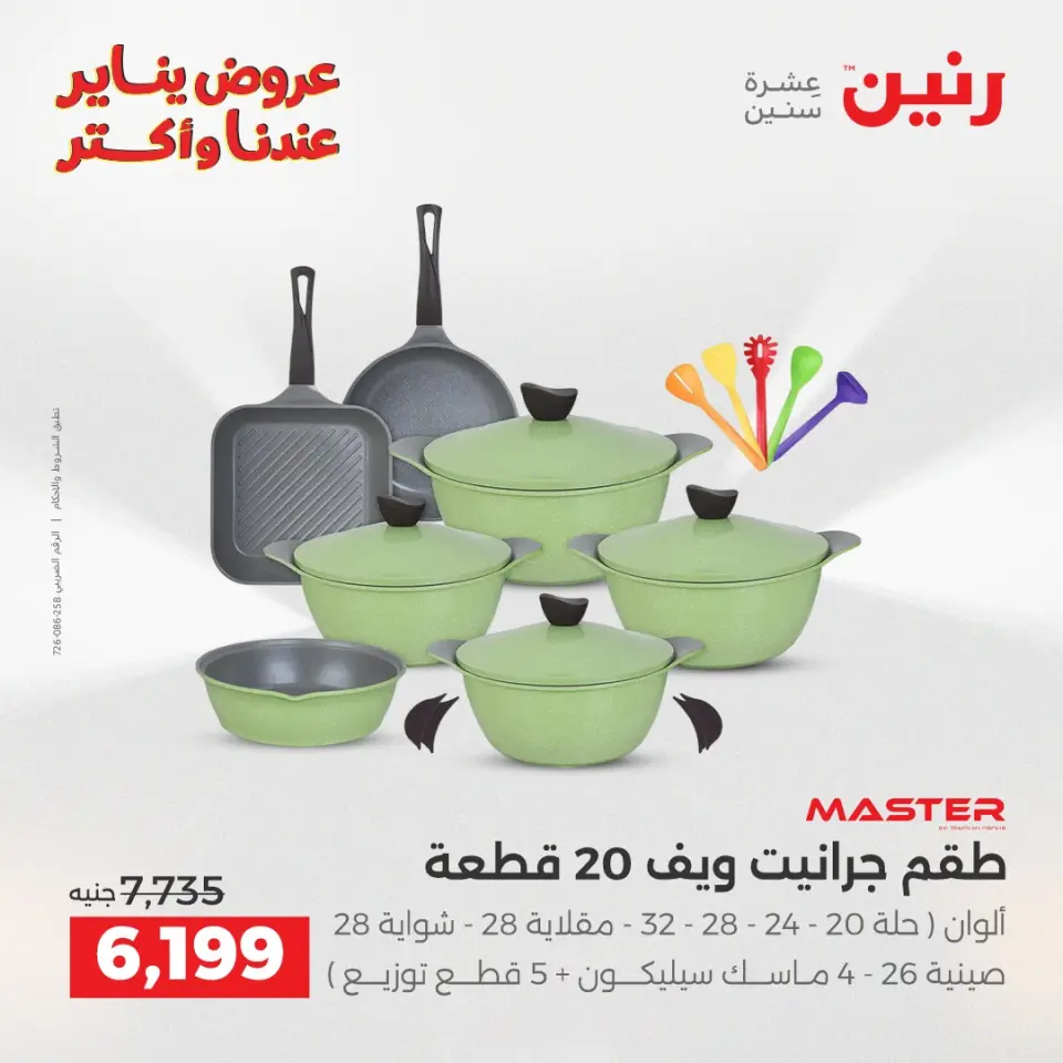 Raneen Egypt Offers from 23 to 24 January 2026 Kitchen Tools Offers - Page 9