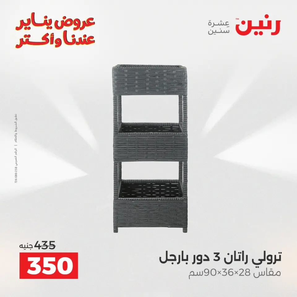 Raneen Egypt Offers from 23 to 24 January 2026 Kitchen Tools Offers - Page 42