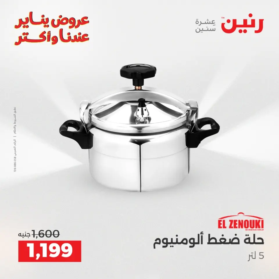 Raneen Egypt Offers from 23 to 24 January 2026 Kitchen Tools Offers - Page 15