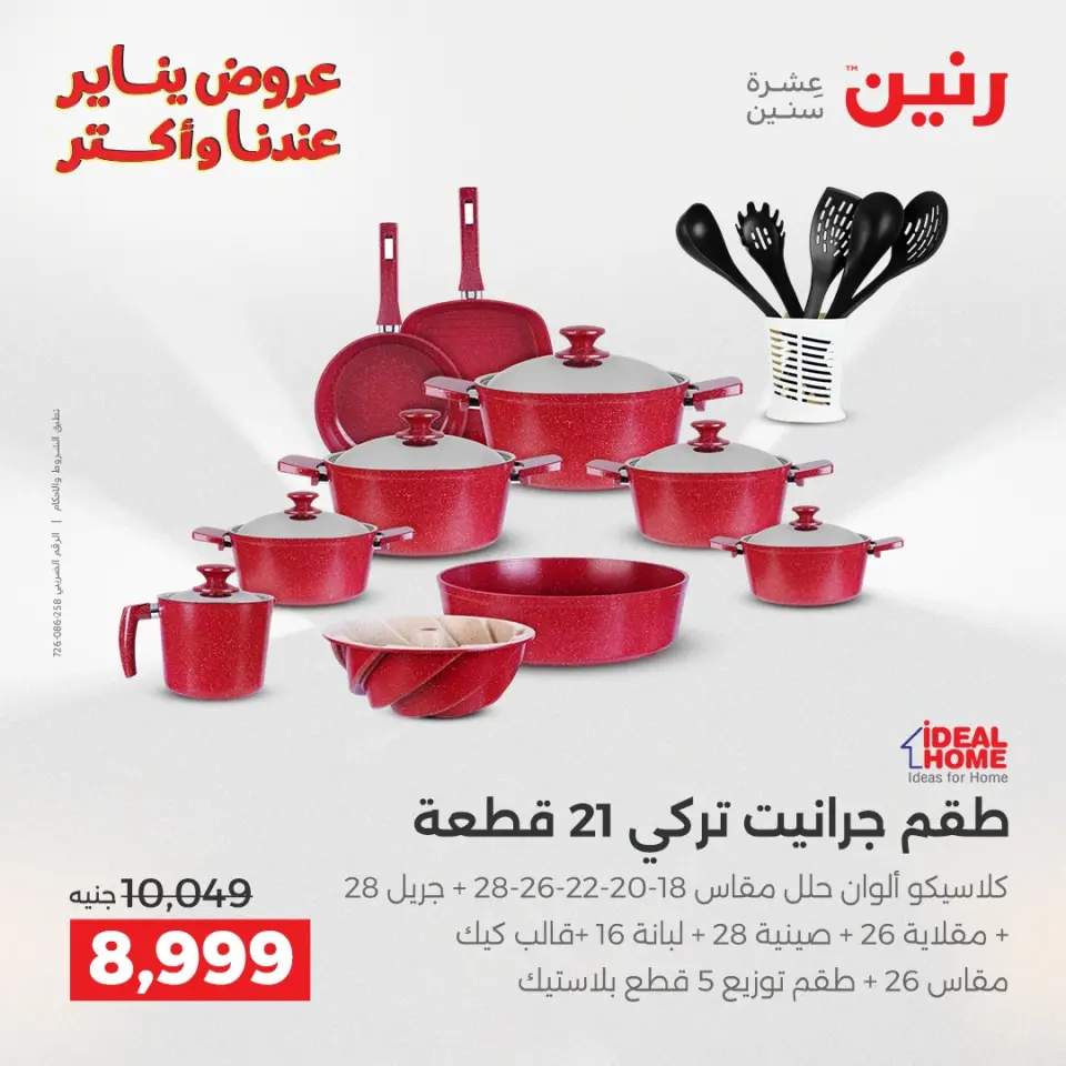 Raneen Egypt Offers from 23 to 24 January 2026 Kitchen Tools Offers - Page 7