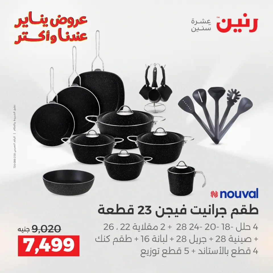 Raneen Egypt Offers from 23 to 24 January 2026 Kitchen Tools Offers - Page 8