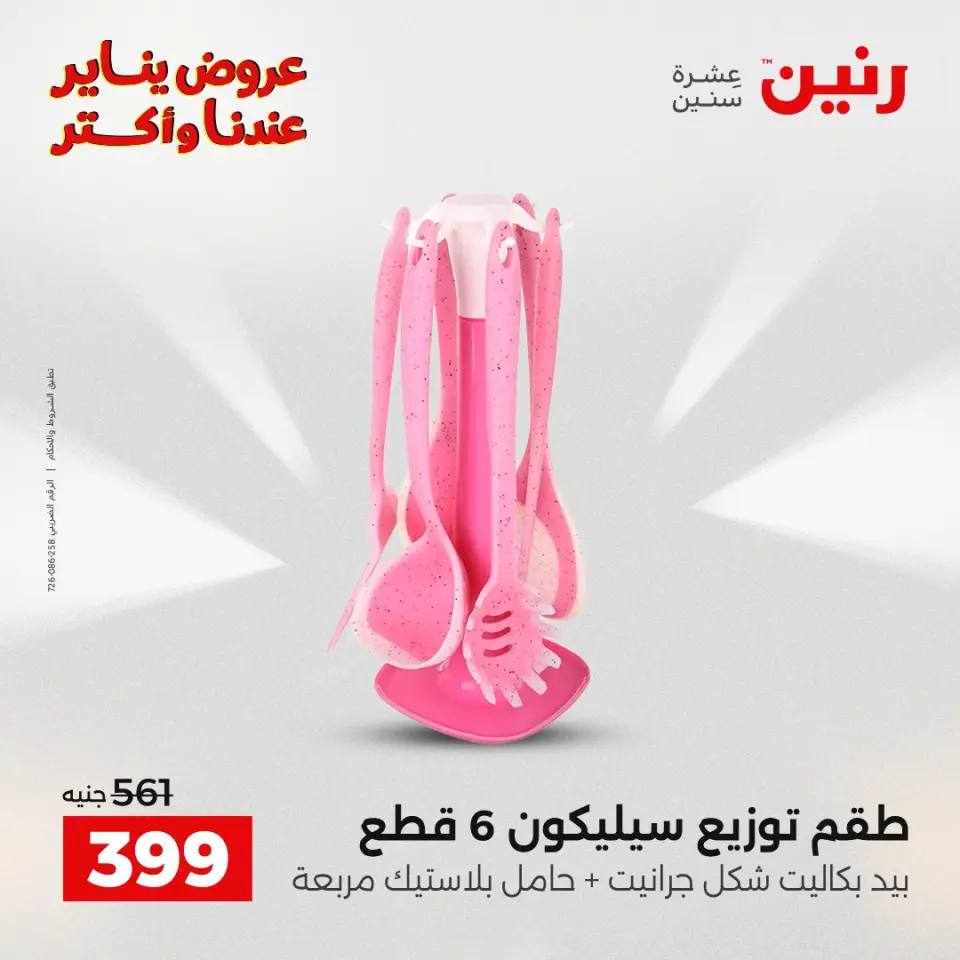 Raneen Egypt Offers from 23 to 24 January 2026 Kitchen Tools Offers - Page 38